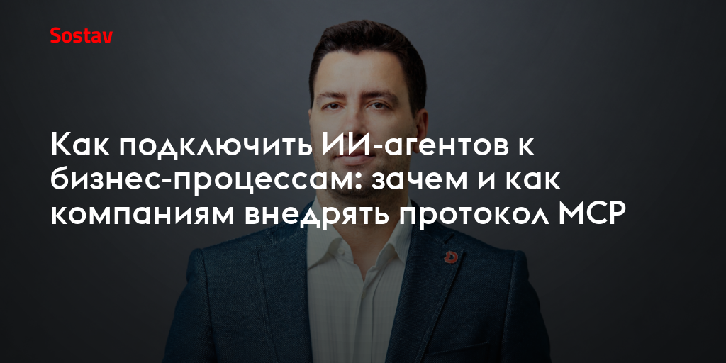 Как подключить ИИ-агентов к бизнес-процессам: зачем и как компаниям внедрять протокол MCP