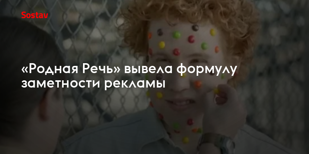 «Родная Речь» вывела формулу заметности рекламы