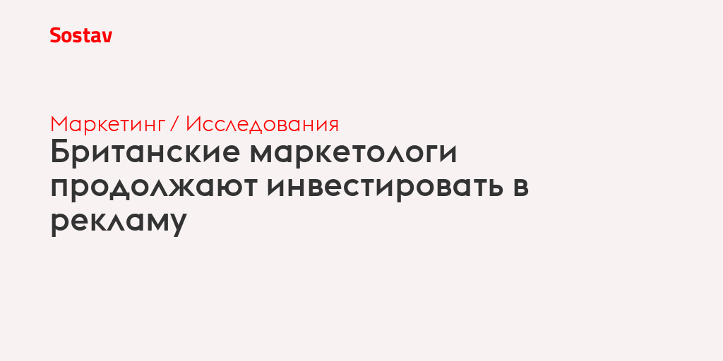 Британские маркетологи продолжают инвестировать в рекламу
