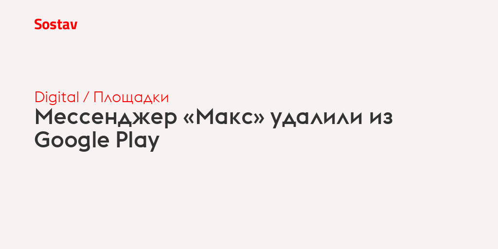 Мессенджер «Макс» удалили из Google Play