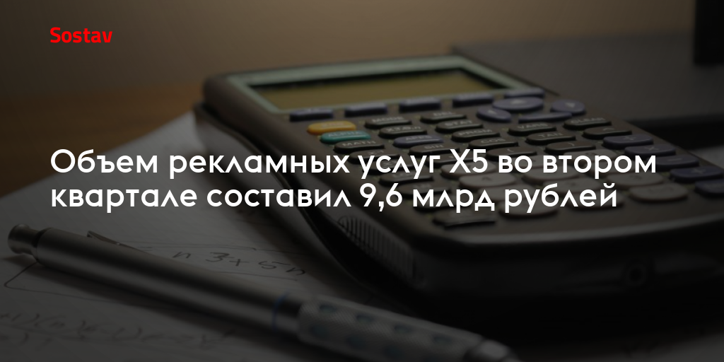 Объем рекламных услуг X5 во втором квартале составил 9,6 млрд рублей
