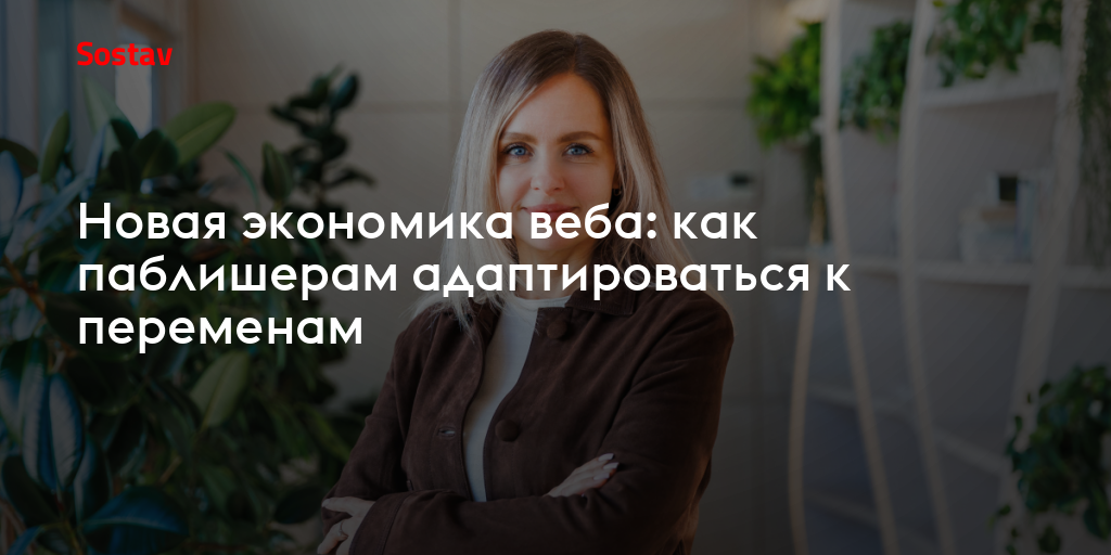 Новая экономика веба: как паблишерам адаптироваться к переменам