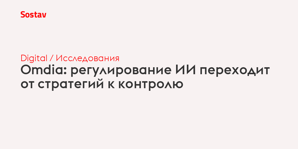 Omdia: регулирование ИИ переходит от стратегий к контролю