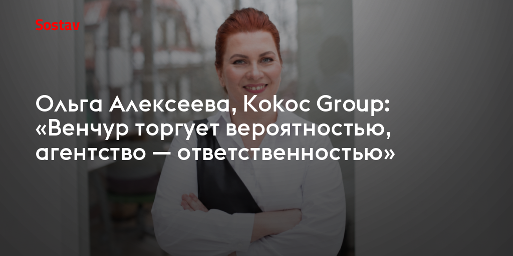 Ольга Алексеева, Kokoc Group: «Венчур торгует вероятностью, агентство — ответственностью»