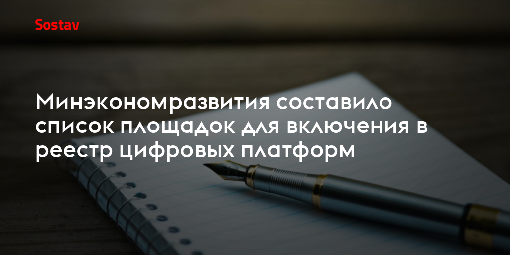 Минэкономразвития составило список площадок для включения в реестр цифровых платформ