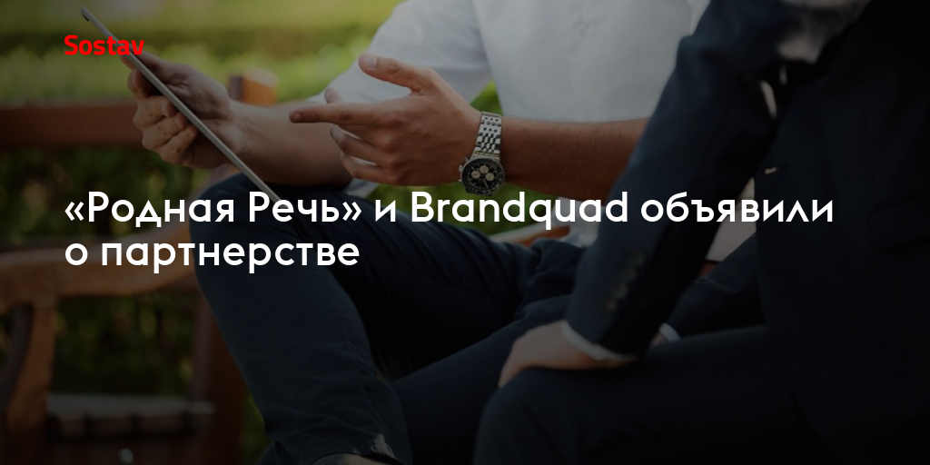 «Родная Речь» и Brandquad объявили о партнерстве