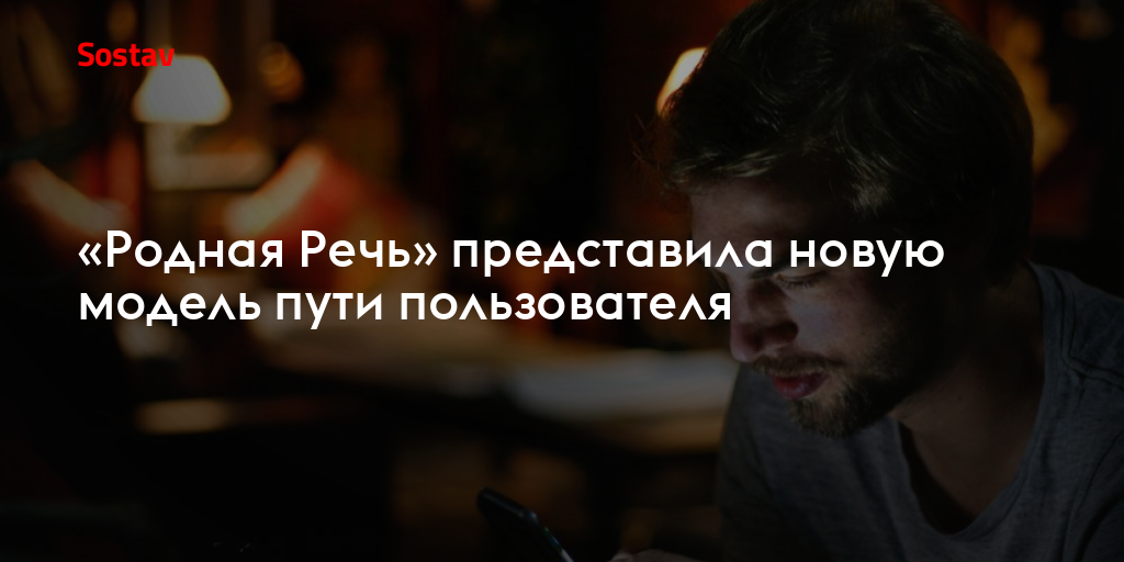 «Родная Речь» представила новую модель пути пользователя