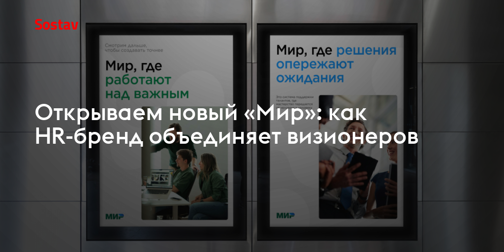 Открываем новый «Мир»: как HR-бренд объединяет визионеров
