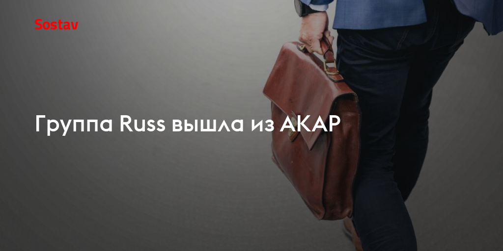 Группа Russ вышла из АКАР
