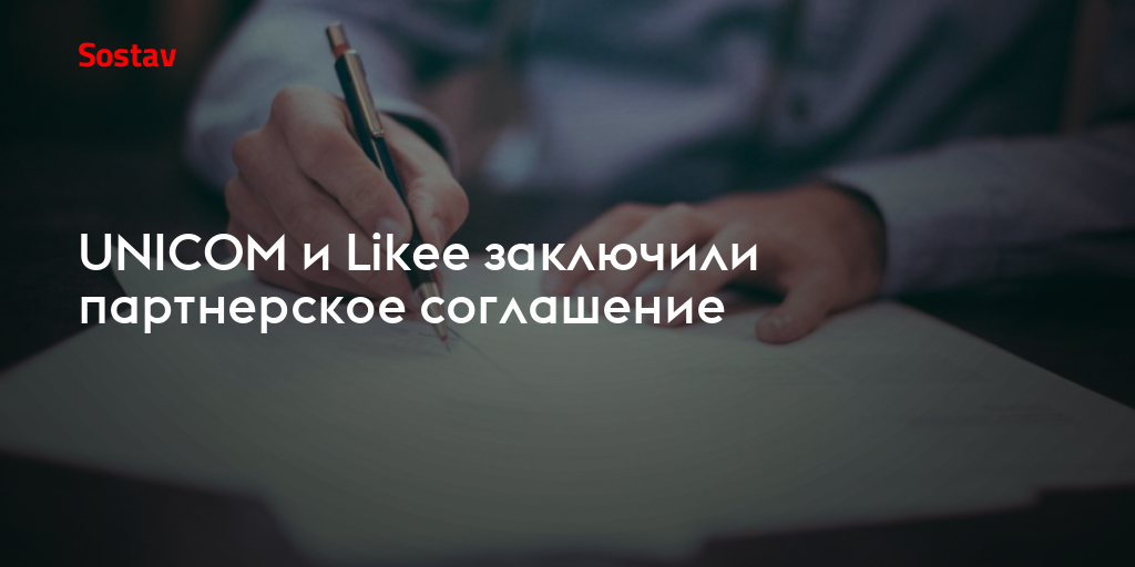 UNICOM и Likee заключили партнерское соглашение