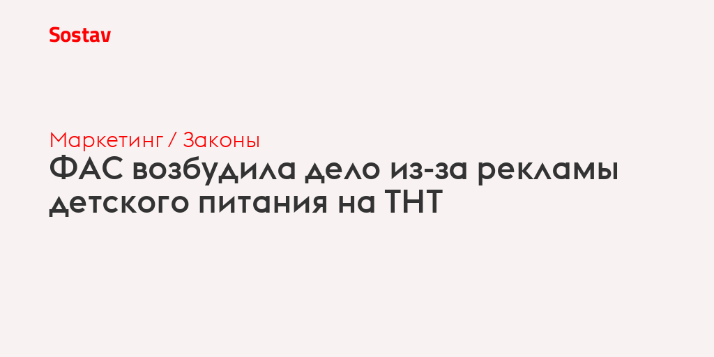 ФАС возбудила дело из-за рекламы детского питания на ТНТ