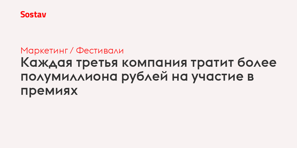 Каждая третья компания тратит более полумиллиона рублей на участие в премиях