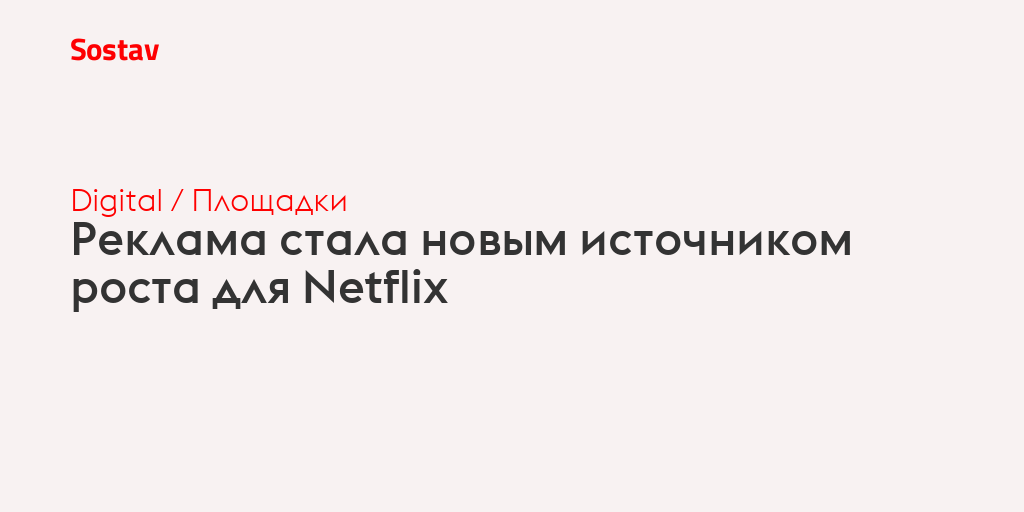Реклама стала новым источником роста для Netflix