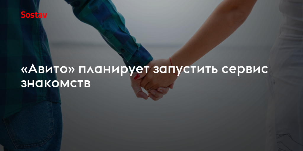 «Авито» планирует запустить сервис знакомств