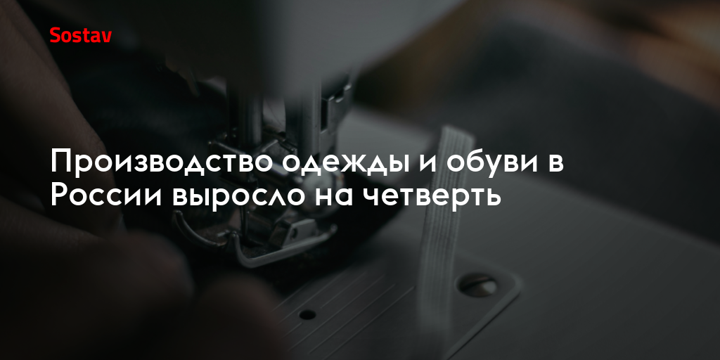 Производство одежды и обуви в России выросло на четверть