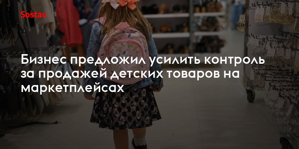 Бизнес предложил усилить контроль за продажей детских товаров на маркетплейсах