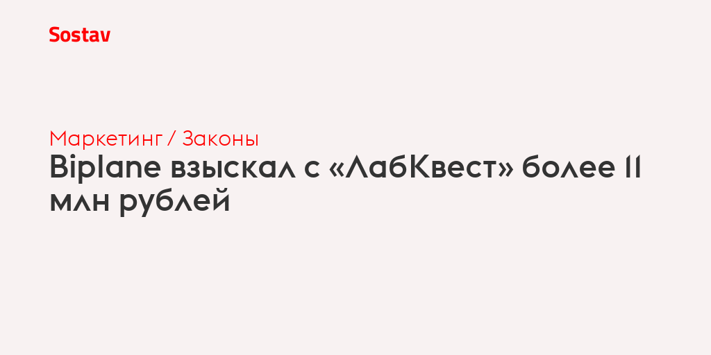 Biplane взыскал с «ЛабКвест» более 11 млн рублей