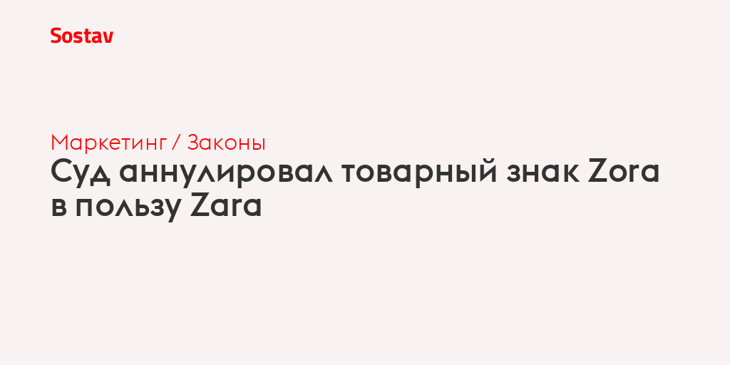 Суд аннулировал товарный знак Zora в пользу Zara