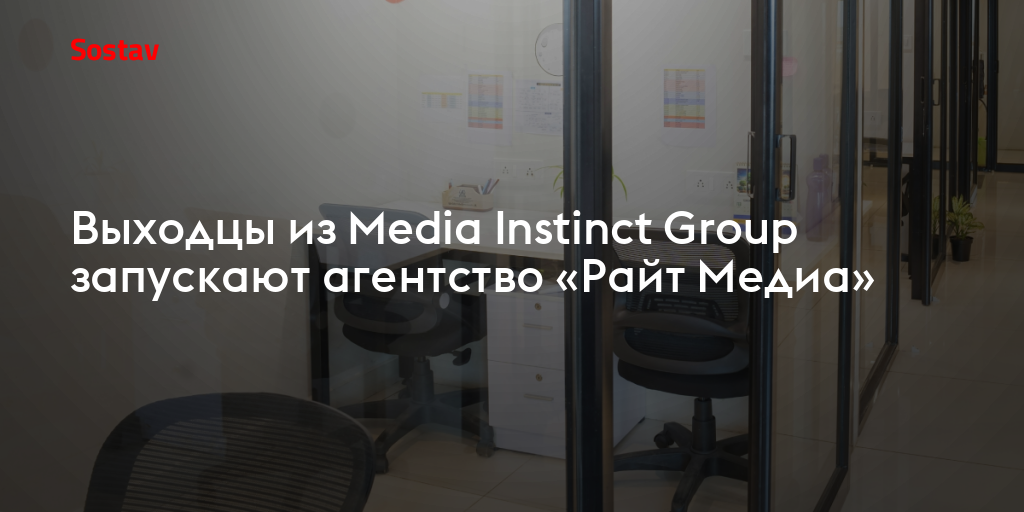 Выходцы из Media Instinct Group запускают агентство «Райт Медиа»