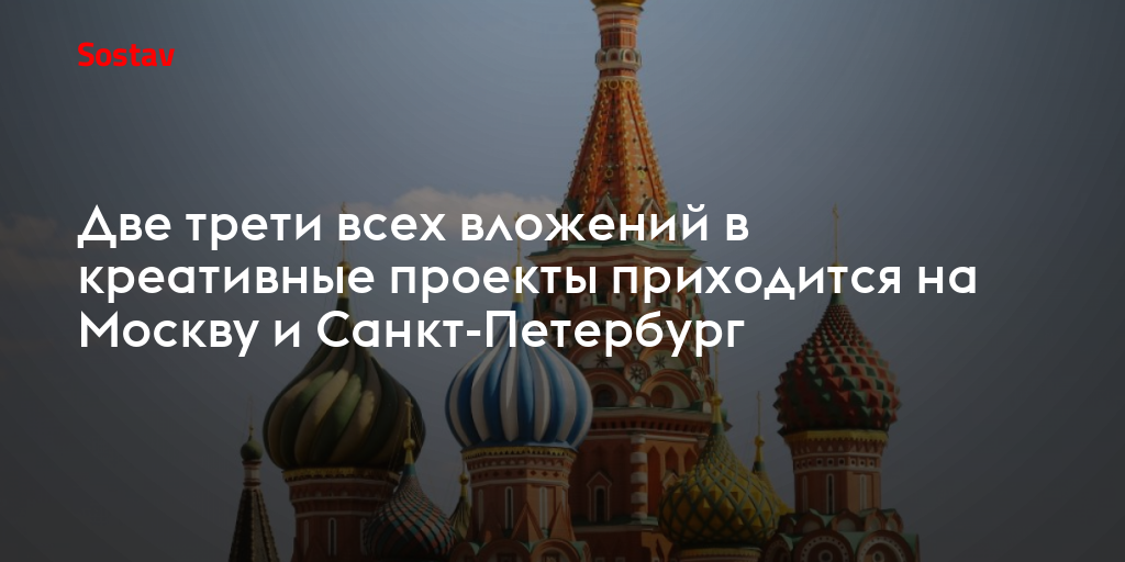 Две трети всех вложений в креативные проекты приходится на Москву и Санкт-Петербург