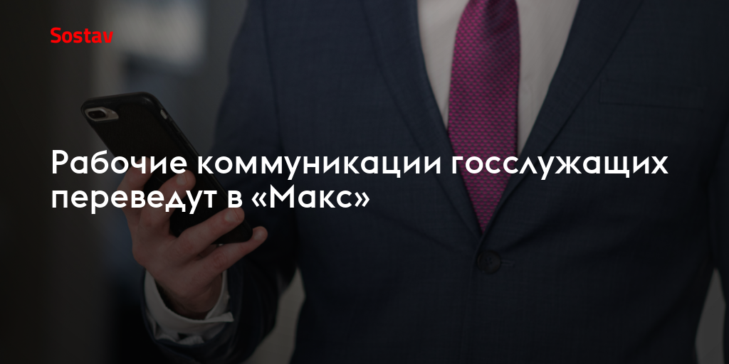 Рабочие коммуникации госслужащих переведут в «Макс»
