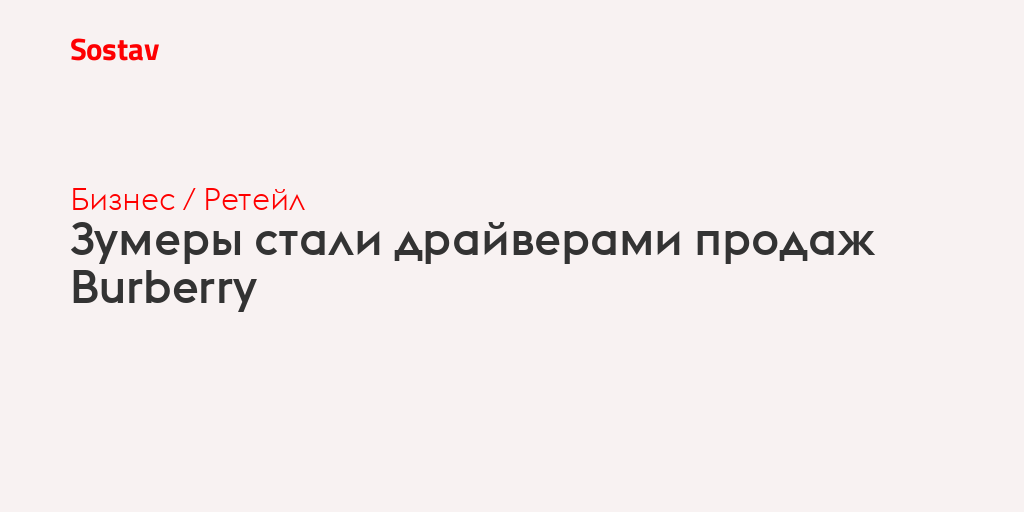Зумеры стали драйверами продаж Burberry