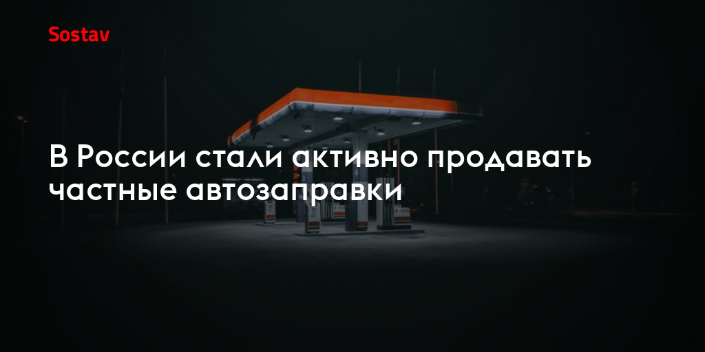В России стали активно продавать частные автозаправки