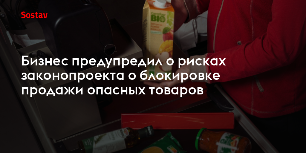 Бизнес предупредил о рисках законопроекта о блокировке продажи опасных товаров