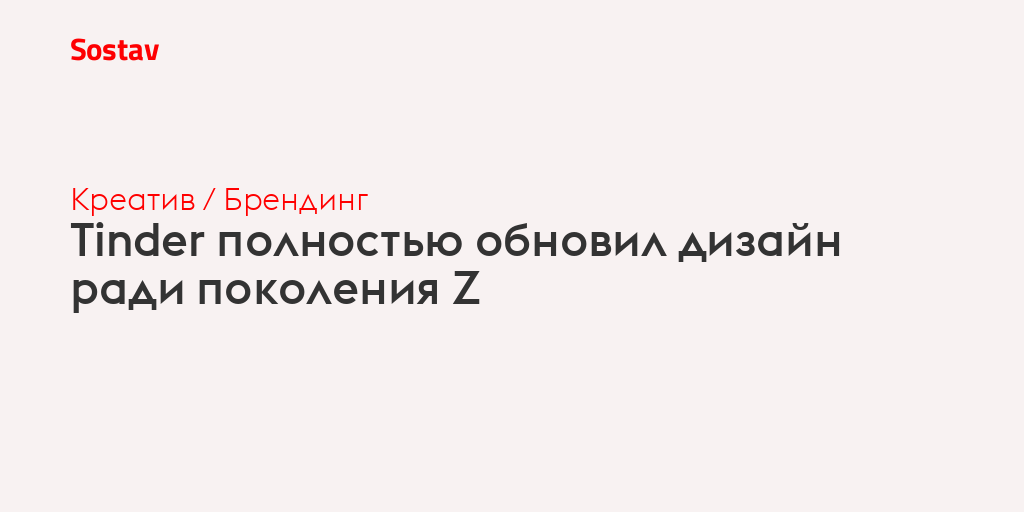 Tinder полностью обновил дизайн ради поколения Z