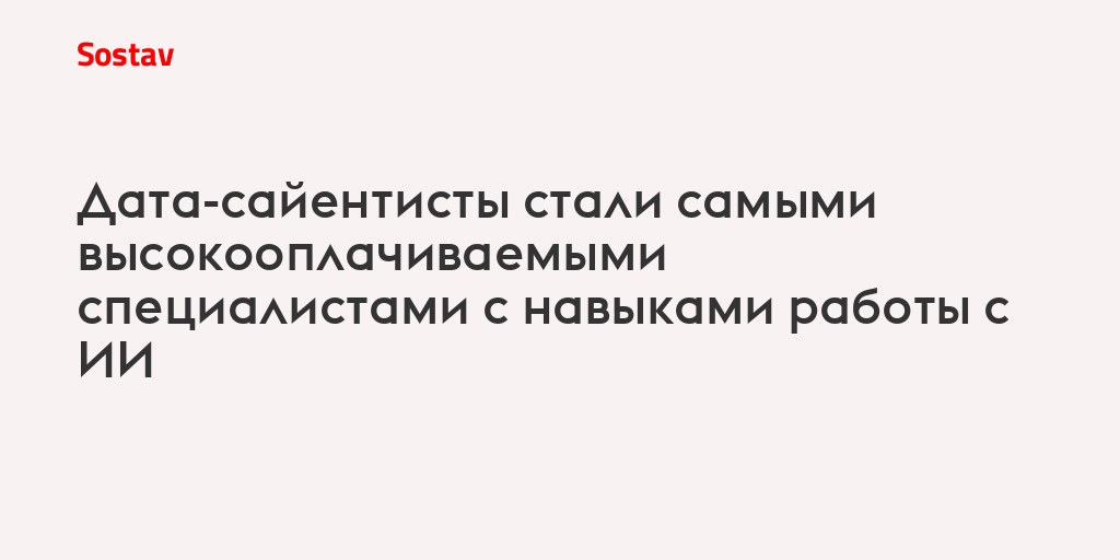 Дата-сайентисты стали самыми высокооплачиваемыми специалистами с навыками работы с ИИ