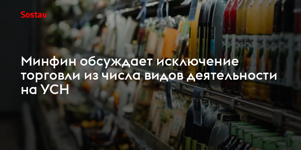 Минфин обсуждает исключение торговли из числа видов деятельности на УСН