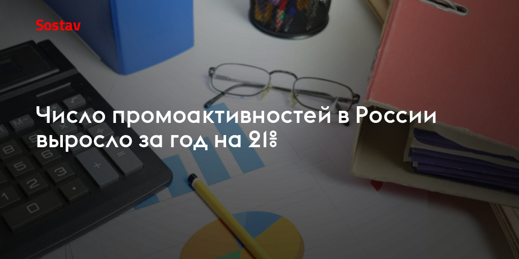 Число промоактивностей в России выросло за год на 21%
