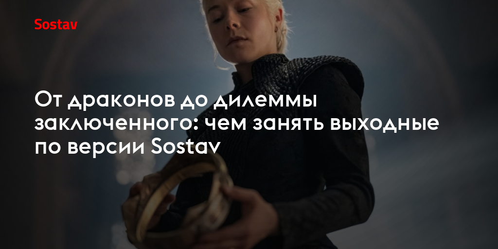 От драконов до дилеммы заключенного: чем занять выходные по версии Sostav