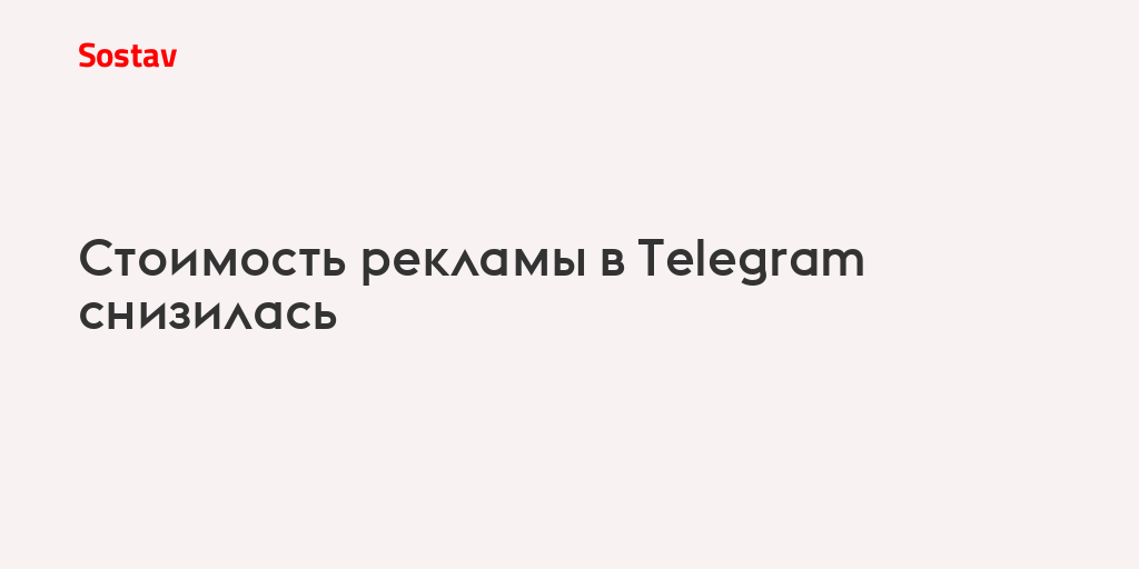 Стоимость рекламы в Telegram снизилась