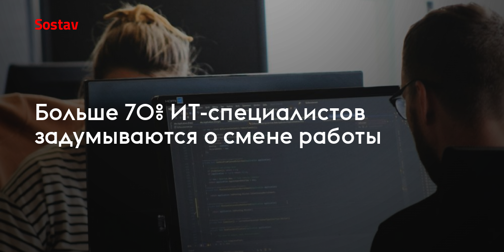Больше 70% ИТ-специалистов задумываются о смене работы