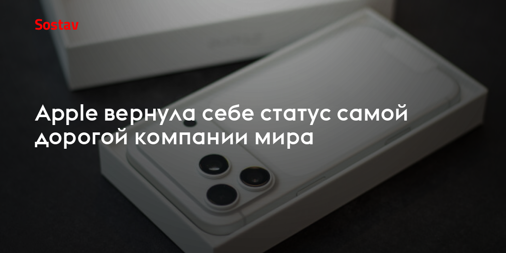 Apple вернула себе статус самой дорогой компании мира