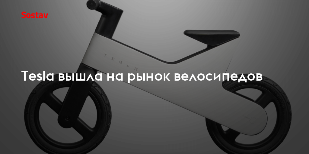 Tesla вышла на рынок велосипедов
