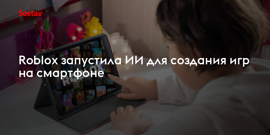 Roblox запустила ИИ для создания игр на смартфоне