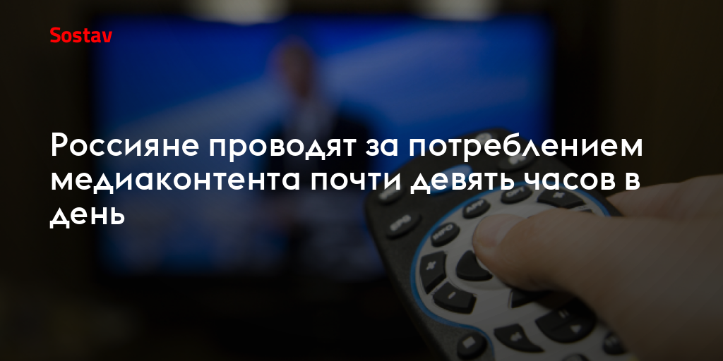 Россияне проводят за потреблением медиаконтента почти девять часов в день