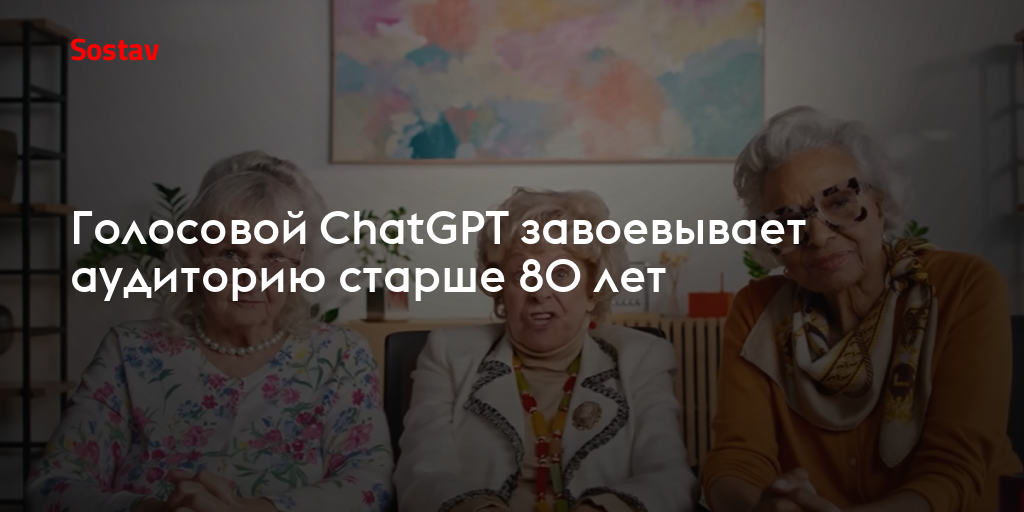 Голосовой ChatGPT завоевывает аудиторию старше 80 лет