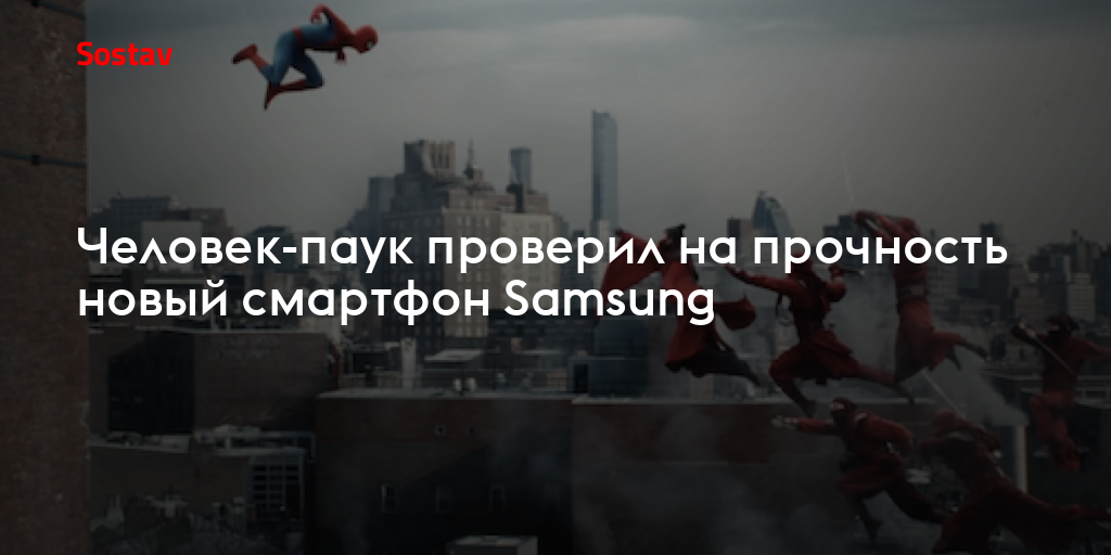 Человек-паук проверил на прочность новый смартфон Samsung