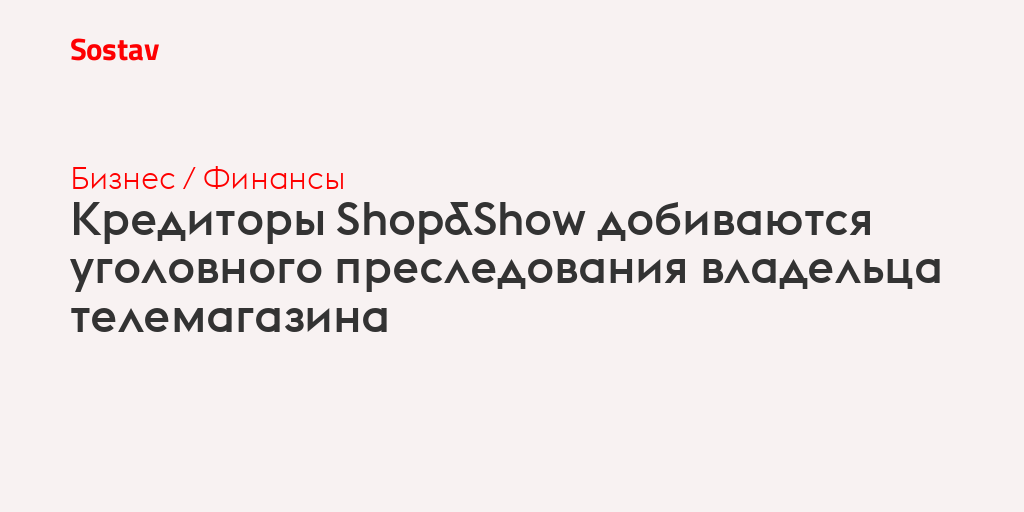 Кредиторы Shop&Show добиваются уголовного преследования владельца телемагазина
