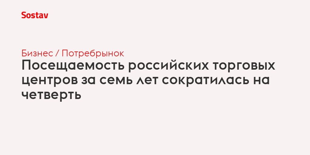 Посещаемость российских торговых центров за семь лет сократилась на четверть
