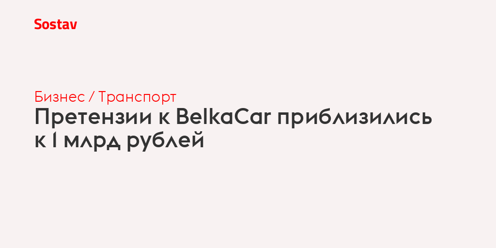 Претензии к BelkaCar приблизились к 1 млрд рублей