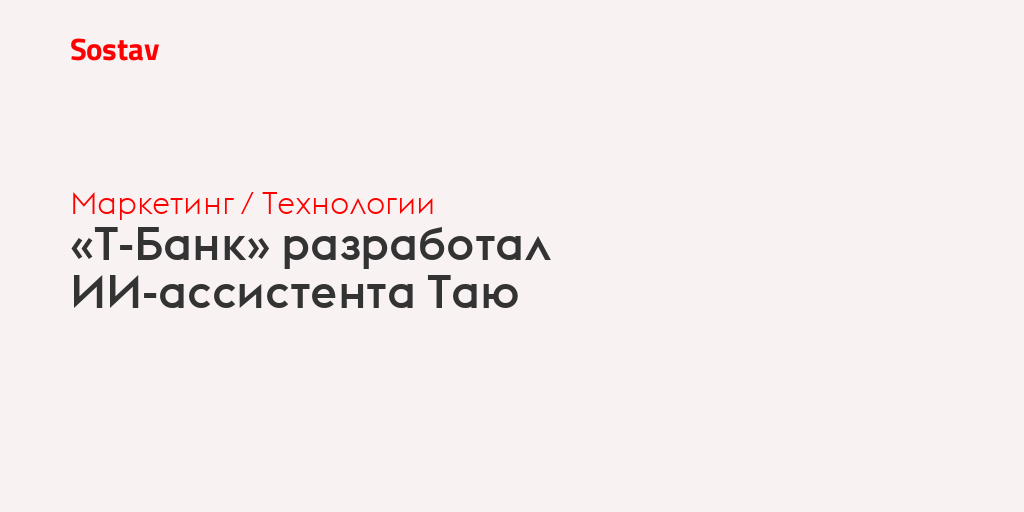 «Т-Банк» разработал ИИ-ассистента Таю