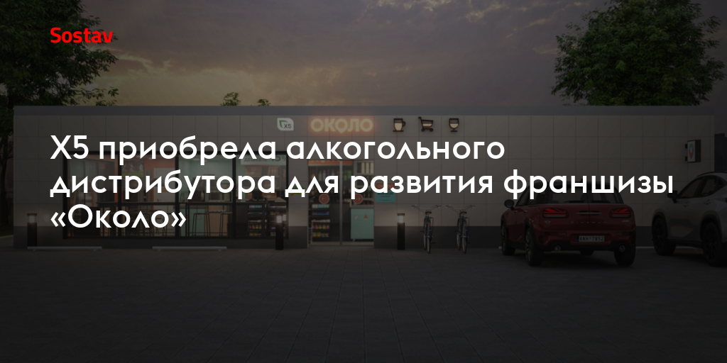 X5 приобрела алкогольного дистрибутора для развития франшизы «Около»