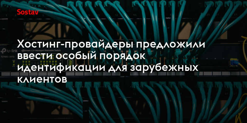 Хостинг-провайдеры предложили ввести особый порядок идентификации для зарубежных клиентов