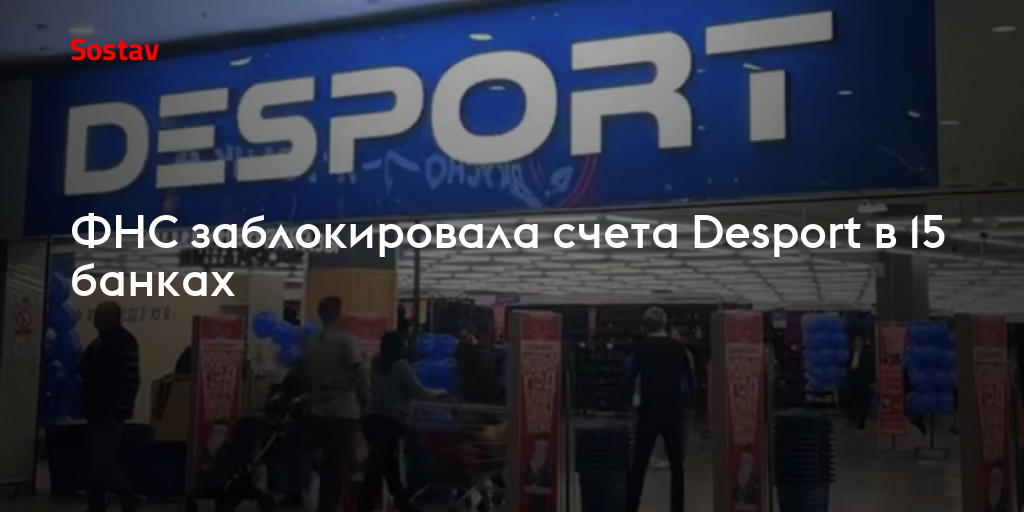 ФНС заблокировала счета Desport в 15 банках