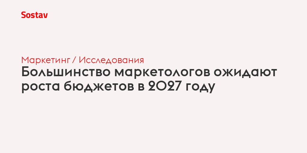 Большинство маркетологов ожидают роста бюджетов в 2027 году