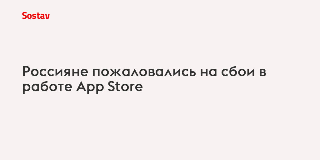Россияне пожаловались на сбои в работе App Store